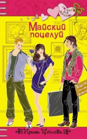 Обложка книги «Майский поцелуй» — Ирина Щеглова