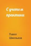 Павел Шмельков - С учетом практики
