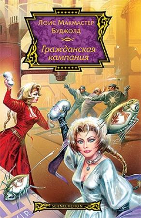 Обложка книги «Гражданская кампания» — Лоис Буджолд