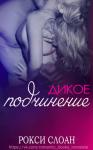 Рокси Слоан - Дикое подчинение