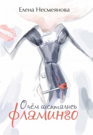 Обложка книги «О чём шептались фламинго» — Елена Несмеянова