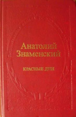 Обложка книги «Красные дни. Роман-хроника в 2 книгах. Книга 1» — Анатолий Знаменский