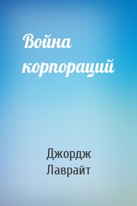 Война корпораций