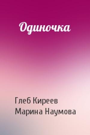 Обложка книги «Одиночка» — Глеб Киреев, Марина Наумова