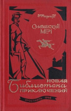 Обложка книги «Славянский меч» — Франц Финжгар