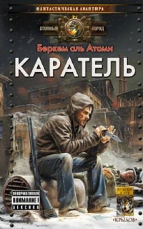 Обложка книги «Каратель» — Беркем Атоми