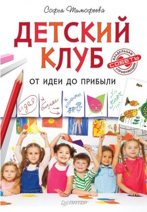 Обложка книги «Детский клуб. От идеи до прибыли» — Софья Тимофеева