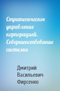 Стратегическое управление корпорацией. Совершенствование системы