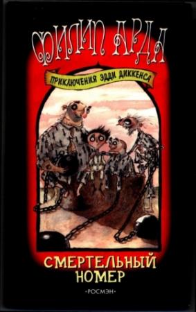 Обложка книги «Смертельный номер» — Филип Арда