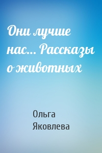 Они лучше нас… Рассказы о животных