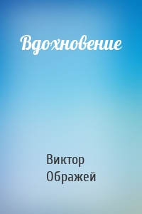 Вдохновение