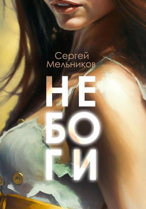 Обложка книги «Не Боги» — Сергей Мельников