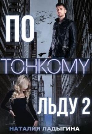 Обложка книги «По тонкому льду 2» — Наталия Ладыгина