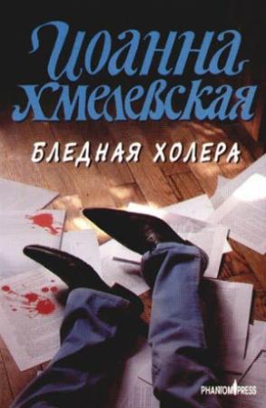 Обложка книги «Бледная Холера» — Иоанна Хмелевская