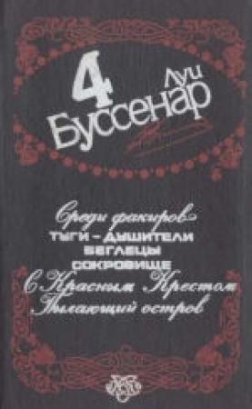 Обложка книги «С Красным Крестом» — Луи Буссенар