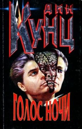 Обложка книги «Голос ночи» — Дин Кунц