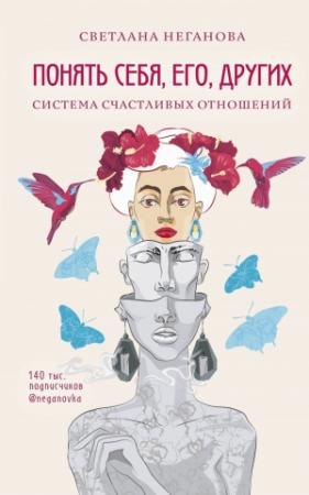 Обложка книги «Понять себя, его, других. Система счастливых отношений» — Светлана Неганова