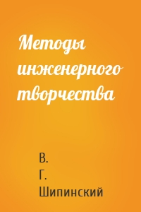 Методы инженерного творчества