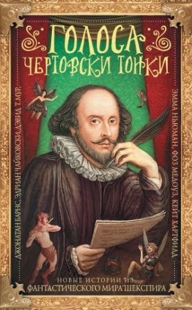 Обложка книги «Голоса чертовски тонки. Новые истории из фантастического мира Шекспира» — Фоз Медоуз, Эмма Ньюман, Джонатан Барнс, Адриан Чайковски, Кейт Хартфилд, Дэвид Мур
