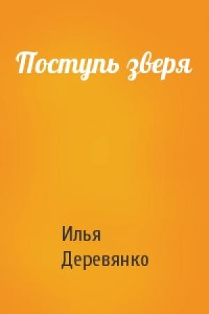 Обложка книги «Поступь зверя» — Илья Деревянко
