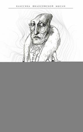 Обложка книги «Законы диалектики. Всеобщая мировая ирония» — Георг Гегель