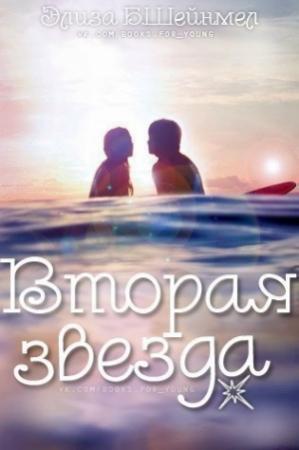 Обложка книги «Вторая звезда» — Элиза Б. Шейнмел