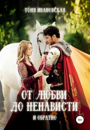 Обложка книги «От любви до ненависти и обратно» — Тоня Ивановская