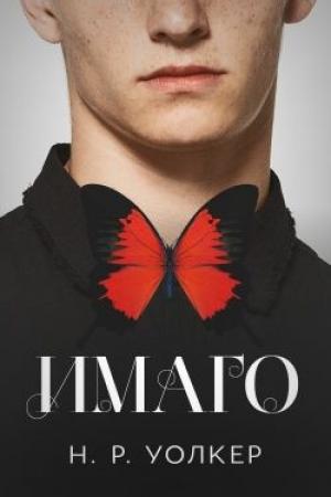 Обложка книги «Имаго (ЛП)» — Н. Р. Уолкер