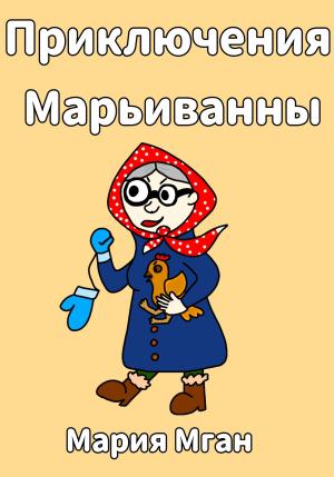 Обложка книги «Приключения Марьиванны» — Мария Мган