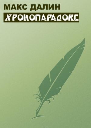 Обложка книги «Хронопарадокс» — Максим Далин