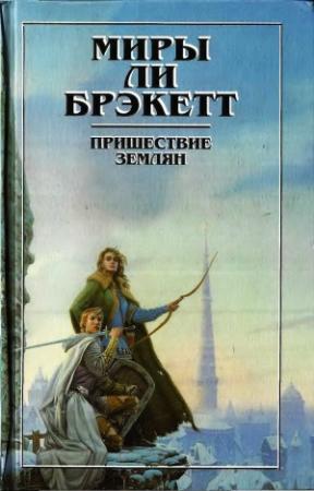 Обложка книги «Пришествие землян. Пути Немезиды. Люди Талисмана. Тайна Синхарата» — Ли Брэкетт