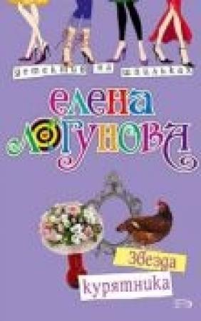 Обложка книги «Звезда курятника» — Елена Логунова
