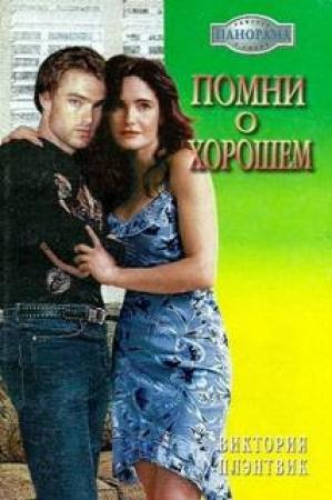 Обложка книги «Помни о хорошем» — Виктория Плэнтвик