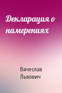 Вячеслав Львович - Декларация о намерениях