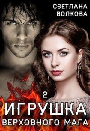 Обложка книги «Игрушка Верховного Мага 2» — Светлана Волкова