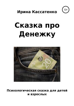 Обложка книги «Сказка о Денежке» — Ирина Кассатенко