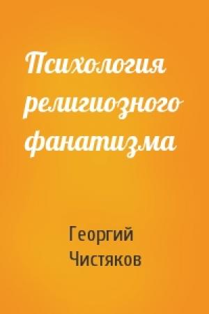 Обложка книги «Психология религиозного фанатизма» — Георгий Петрович Чистяков
