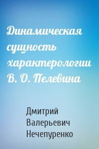 Динамическая сущность характерологии В. О. Пелевина