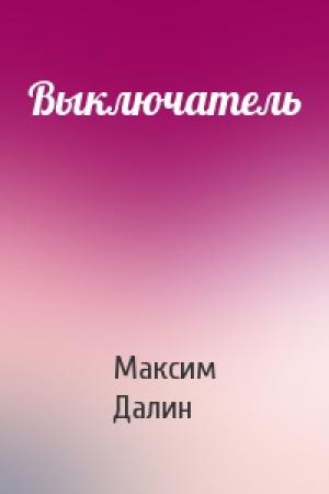 Обложка книги «Выключатель» — Максим Далин