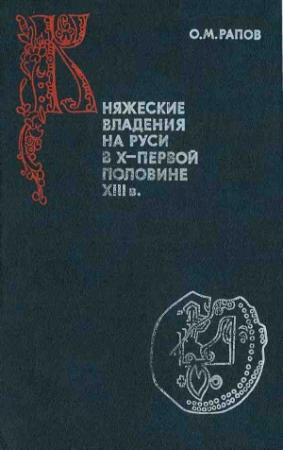 Обложка книги «Княжеские владения на Руси в X — первой половине XIII в.» — Олег Рапов