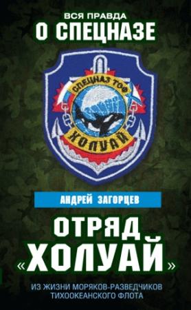 Обложка книги «Отряд «Холуай». Из жизни моряков-разведчиков Тихоокеанского флота» — Андрей Загорцев