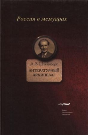 Обложка книги «Литературный архипелаг» — Аарон Штейнберг