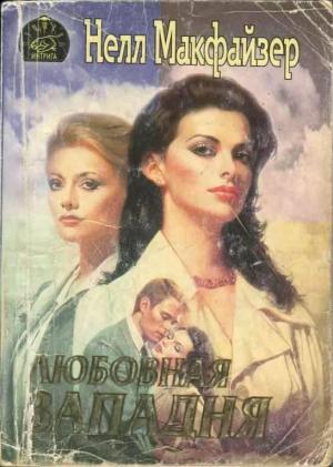 Обложка книги «Любовная западня» — Нелли Макфазер