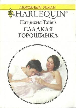 Обложка книги «Сладкая горошинка» — Патрисия Тэйер