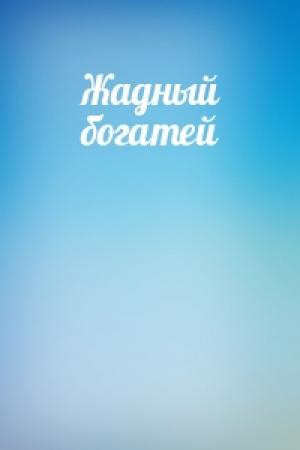 Обложка книги «Жадный богатей»