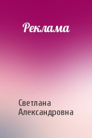 Обложка книги «Реклама» — Светлана Александровна