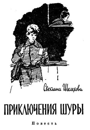 Обложка книги «Приключения Шуры» — Светлана Шелехова