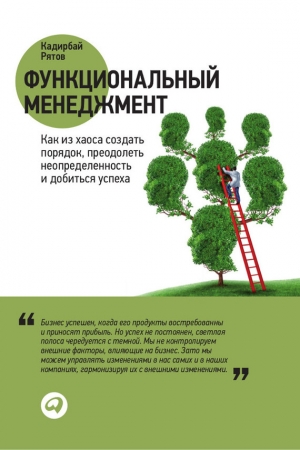 Обложка книги «Функциональный менеджмент. Как из хаоса создать порядок, преодолеть неопределенность и добиться успеха» — Кадирбай Рятов