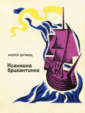 Обложка книги «Ксанкина бригантинка» — Андрей Дугинец