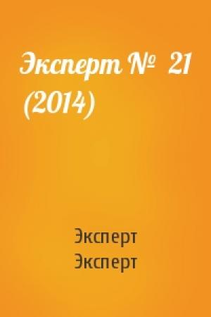 Обложка книги «Эксперт №  21 (2014)» — Эксперт Эксперт